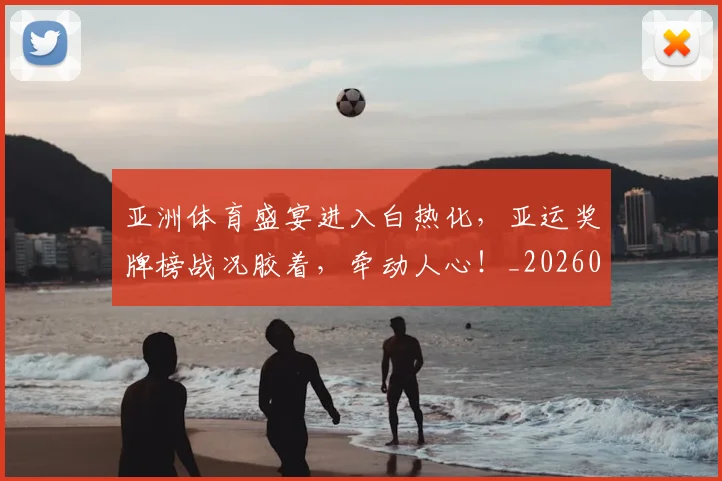 亚洲体育盛宴进入白热化，亚运奖牌榜战况胶着，牵动人心！_20260703213219