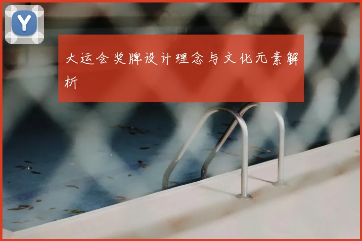 大运会奖牌设计理念与文化元素解析