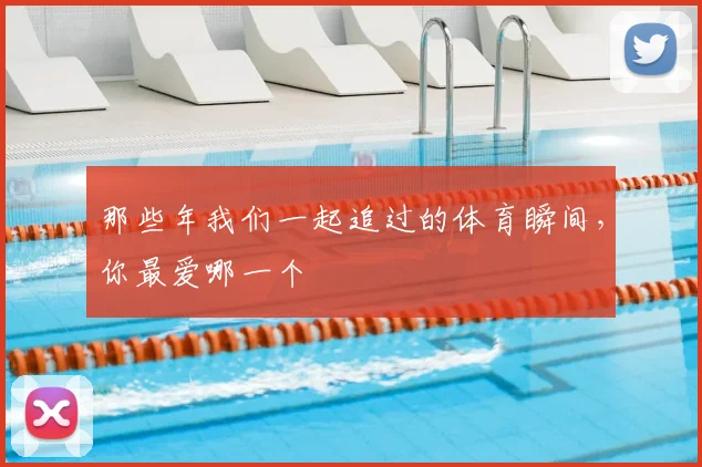 那些年我们一起追过的体育瞬间，你最爱哪一个