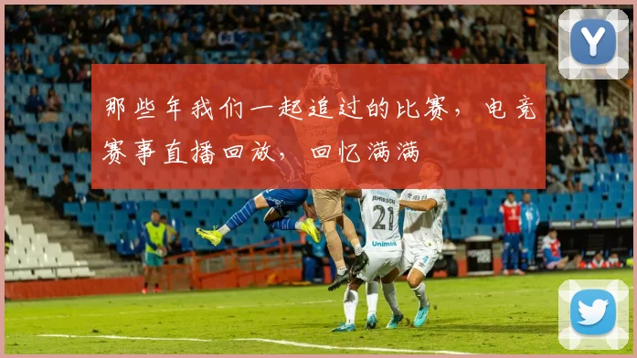 那些年我们一起追过的比赛，电竞赛事直播回放，回忆满满