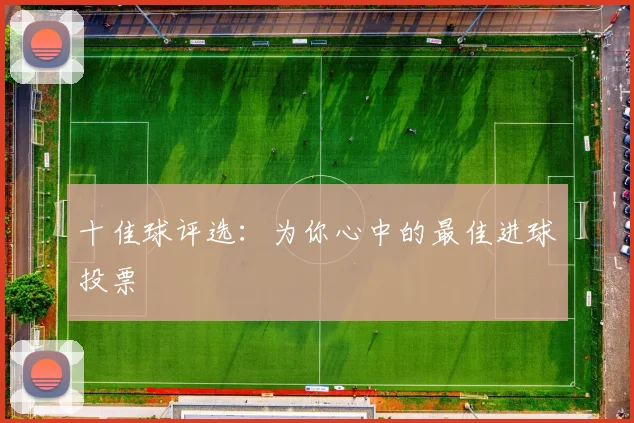 十佳球评选：为你心中的最佳进球投票