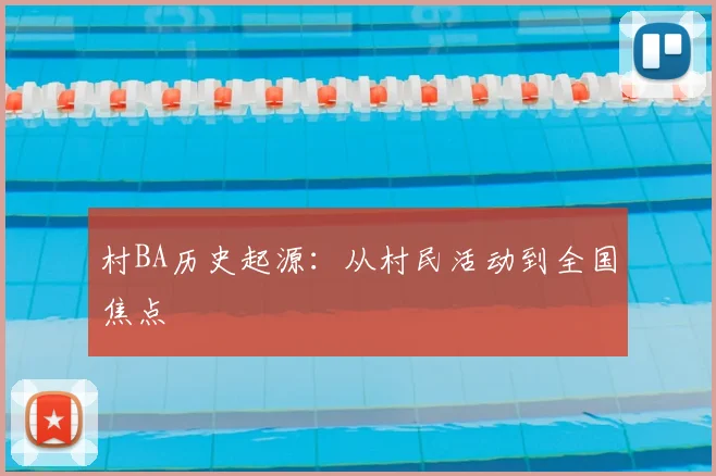 村BA历史起源：从村民活动到全国焦点