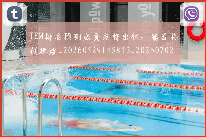 IEM排名预测成真老将出征，能否再创辉煌_20260529145843_20260702043755