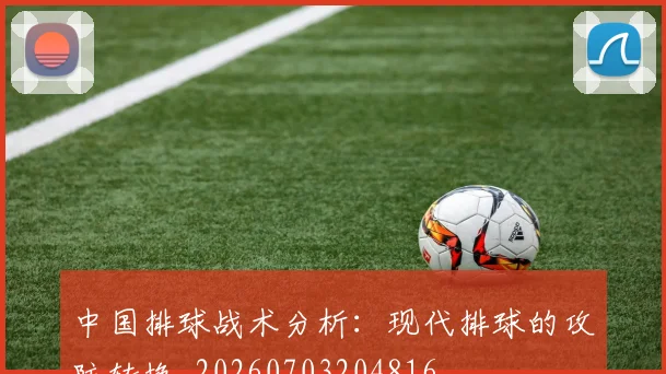 中国排球战术分析:现代排球的攻防转换_20260703204816