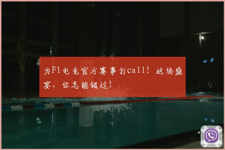 为F1电竞官方赛事打call!这场盛宴,你怎能错过!