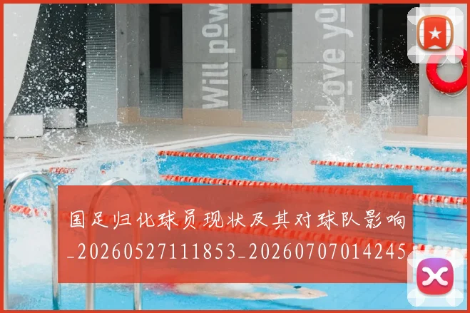 国足归化球员现状及其对球队影响_20260527111853_20260707014245