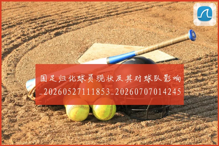 国足归化球员现状及其对球队影响_20260527111853_20260707014245