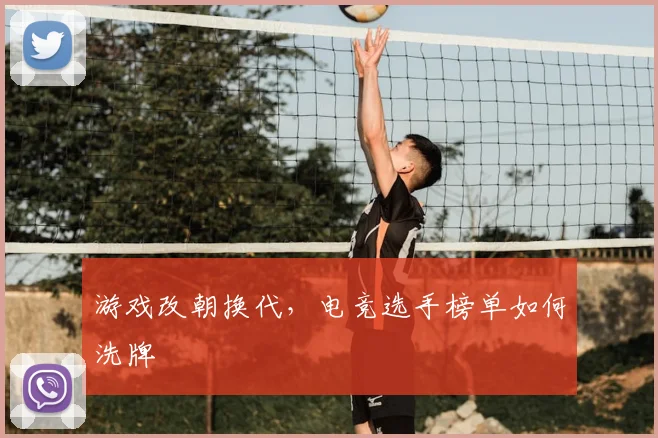 游戏改朝换代，电竞选手榜单如何洗牌