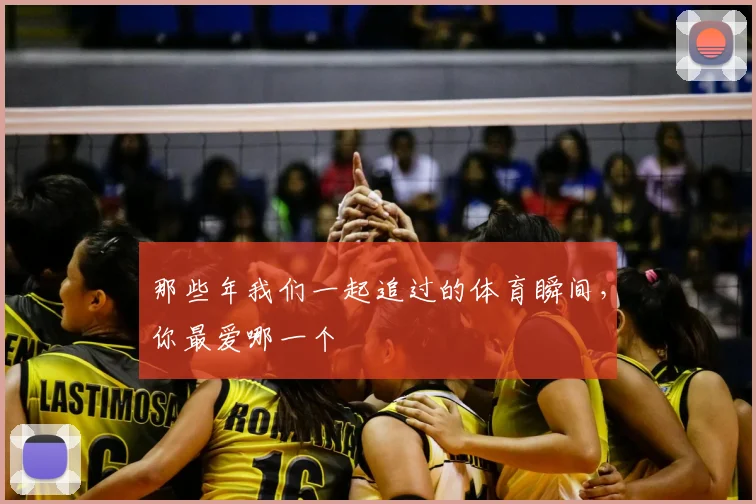 那些年我们一起追过的体育瞬间,你最爱哪一个