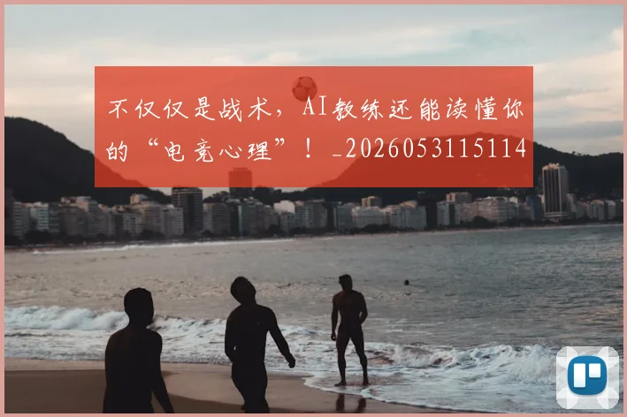 不仅仅是战术，AI教练还能读懂你的“电竞心理”！_20260531151145