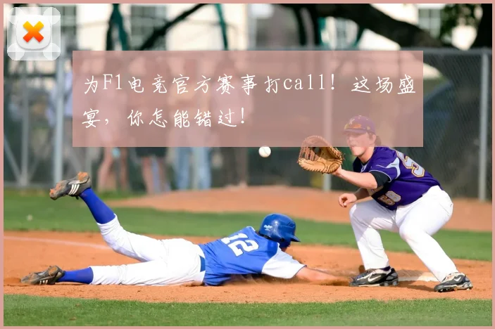 为F1电竞官方赛事打call！这场盛宴，你怎能错过！