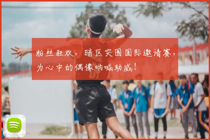 粉丝狂欢，暗区突围国际邀请赛，为心中的偶像呐喊助威！