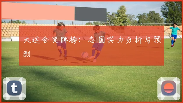 大运会奖牌榜:各国实力分析与预测