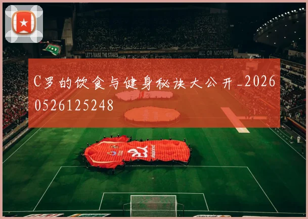 C罗的饮食与健身秘诀大公开_20260526125248