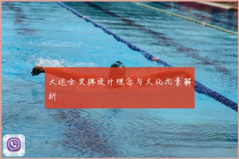 大运会奖牌设计理念与文化元素解析