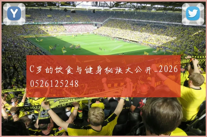 C罗的饮食与健身秘诀大公开_20260526125248