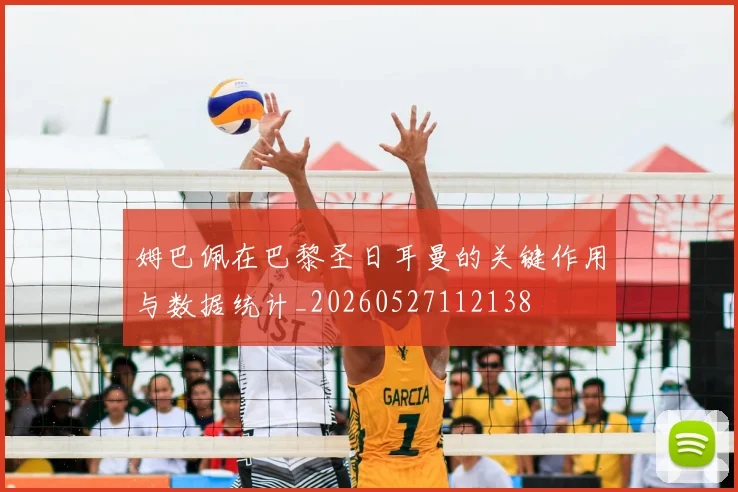 姆巴佩在巴黎圣日耳曼的关键作用与数据统计_20260527112138