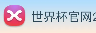 世界杯官网2026，在线买球平台 logo